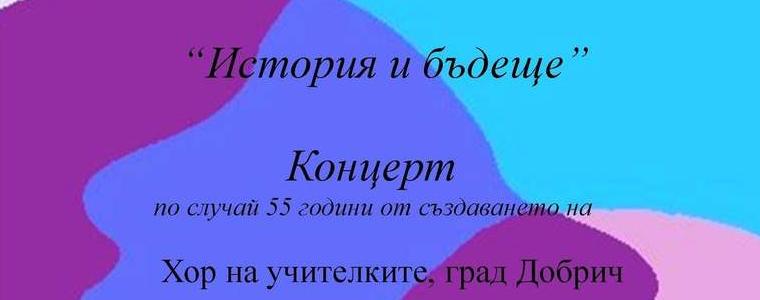 С концерт „История и бъдеще“  Хор на учителките – Добрич празнува 55 години от създаването си