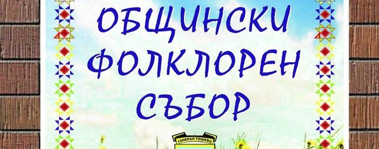 След 2 години пауза отново Общински фолклорен събор „Цветница” в Генерал Тошево