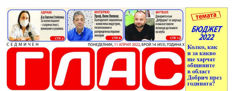 Вестник „ГЛАС“: Колко, как и за какво ще харчат общините в област Добрич през годината
