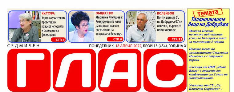 Вестник ГЛАС: Талантливите деца на Добруджа