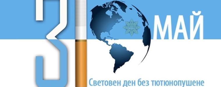 31  май  -  Световен  ден  без  тютюн