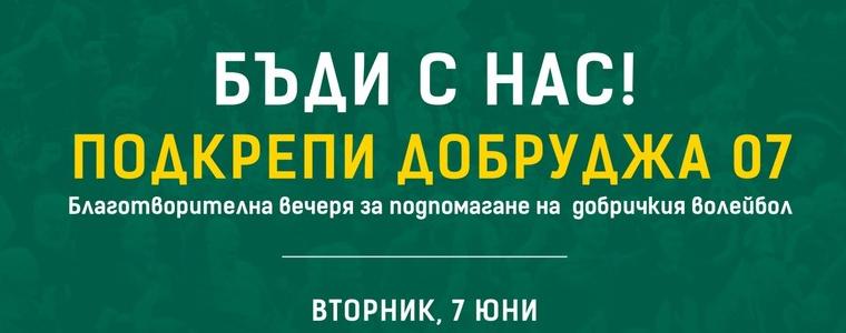 Благотворителна вечеря в помощ на ВК „Добруджа 07“ ще се проведе на 7 юни
