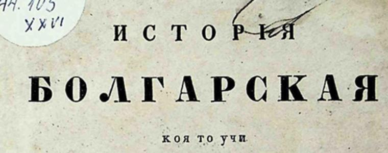 „Царственик или история болгарская“ - на свободен достъп в РБ „Дора Габе“