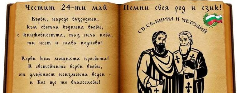 Честваме Деня на Кирил и Методий, българската просвета и култура