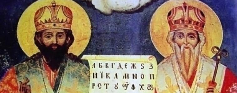 Църквата чества Светите равноапостоли Кирил и Методий
