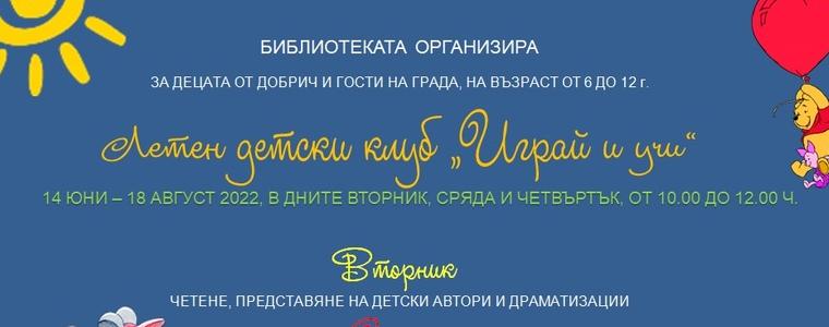 Летен детски клуб „Играй и учи“ в РБ „Дора Габе“ очаква малчуганите 