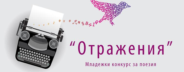 Младежки център - Добрич организира поетичен конкурс „Отражения”