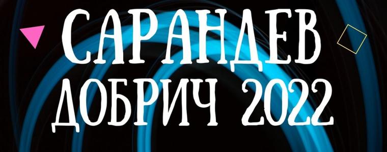 Над 55 певци от 5 държави излизат на сцената на конкурса "Сарандев" в Добрич