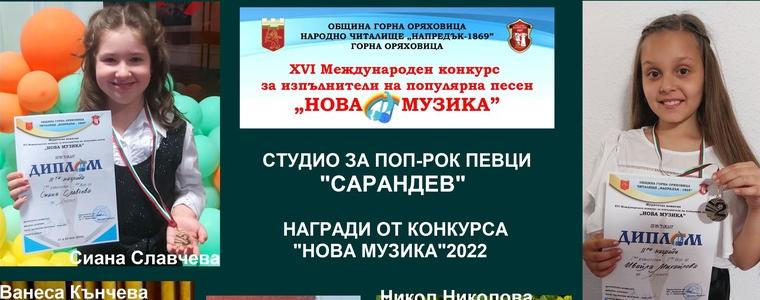 Награди за Студио „Сарандев“ от конкурса „Нова музика“ – Горна Оряховица