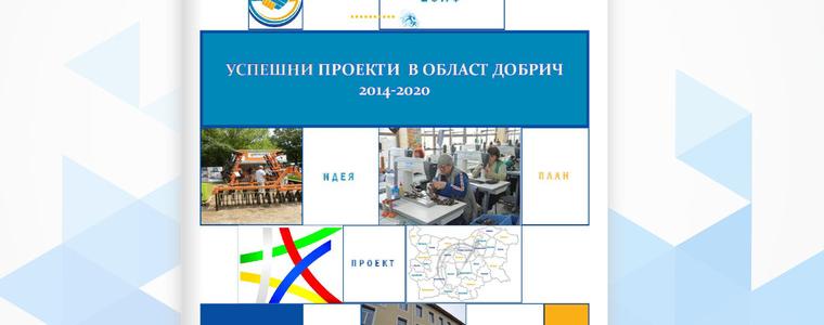 ОИЦ-Добрич събра в брошура успешни европейски проекти в Добрич