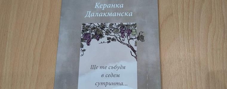 „Ще те събудя в седем сутринта….“-новата книга на Керанка Далакманска