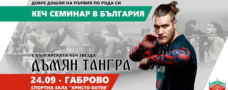 Тервелчанинът Дъмян Попов обяви датата и мястото на първия кеч семинар в България