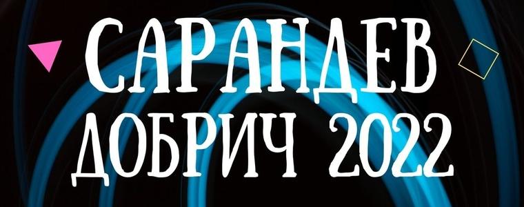 За първи път галаконцертът на конкурса „Сарандев“ ще бъде на открито