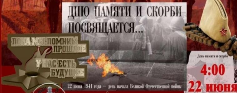 Днес е Ден на паметта и скръбта в Русия