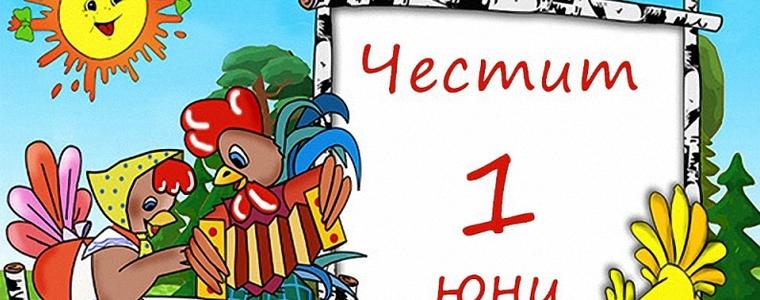 Днес е Международният ден на детето