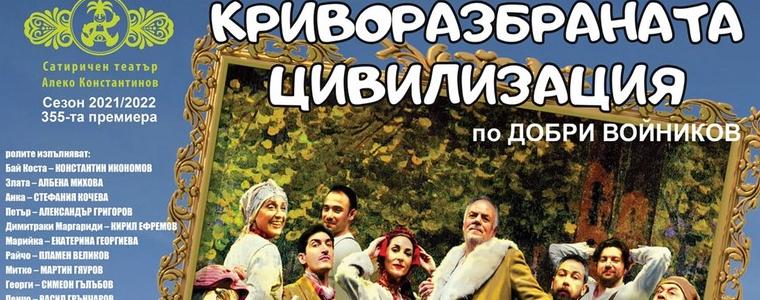 „Криворазбраната цивилизация“ идва на 12 юли