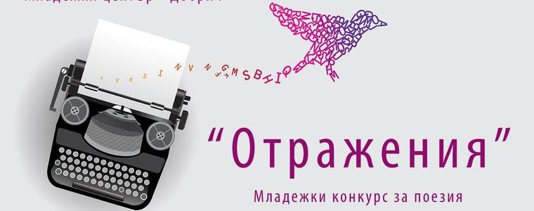 Младежки център - Добрич организира Младежки конкурс за поезия "Отражения"