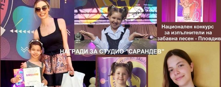 Поредни награди за Студио „Сарандев“ от Национален конкурс