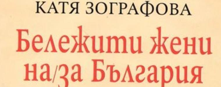 Представят най-новата книга на Катя Зографова