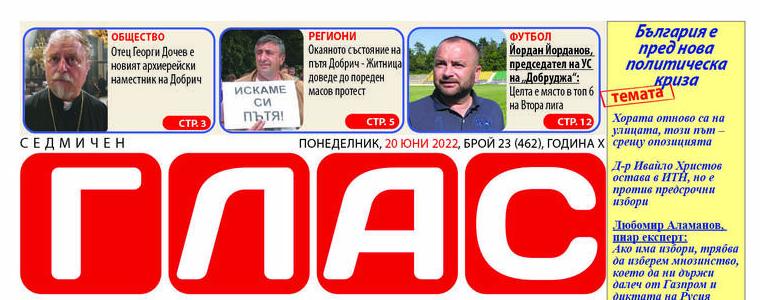 Вестник „ГЛАС“: България е пред нова политическа криза