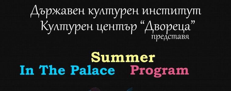 Богата културна програма предлага „Двореца“ в Балчик през юли