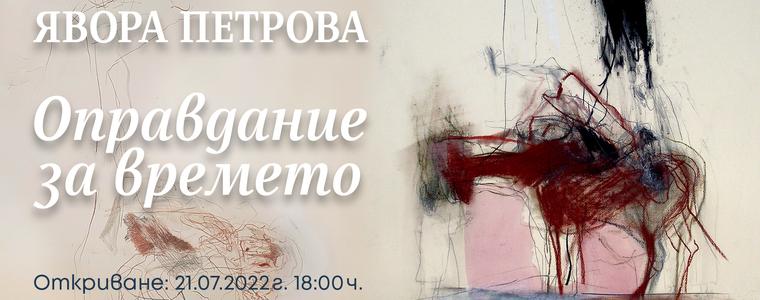 Добричката галерия представя изложбата на Явора Петрова „Оправдание за времето“