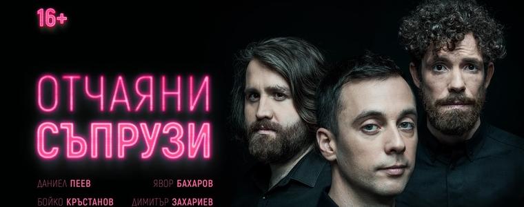 Комедията „Отчаяни съпрузи“ в Добрич на 3 август