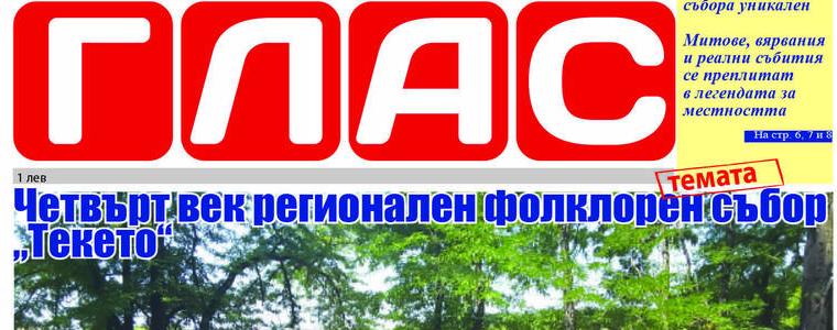 Вестник ГЛАС: Четвърт век съществува фолклорен събор „Текето“