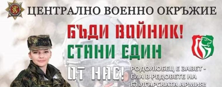  Военно окръжие - Добрич съобщава за 265 вакантни длъжности за войници