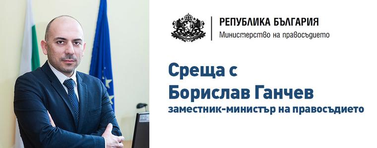 Заместник- министърът на правосъдието Борислав Ганчев ще посети Добрич 