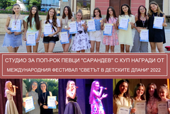 Куп награди за изпълнители на Студио „Сарандев“ от Международния фестивал „Светът в детските длани“