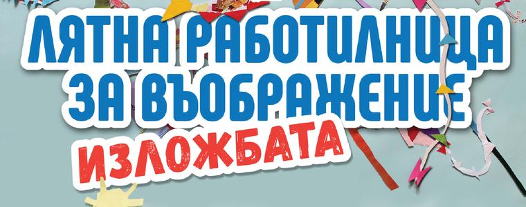 Изложба за финала на "Работилница за въображение" в добричката галерия