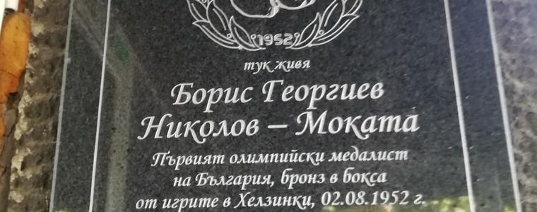 Паметна плоча в чест на Борис Георгиев-Моката бе открита в столицата