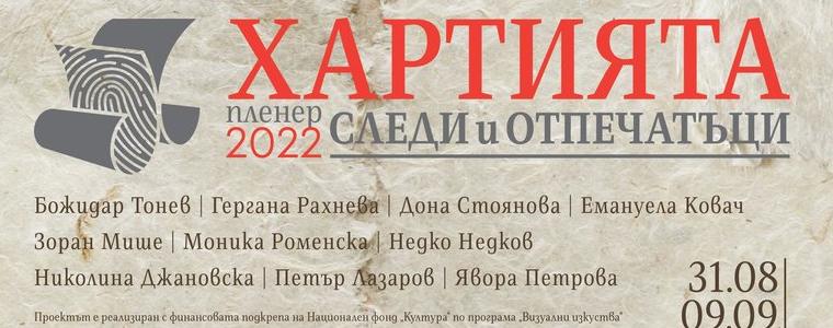 Поредно издание на пленер „Хартията“ предстои в Художествена галерия – Добрич