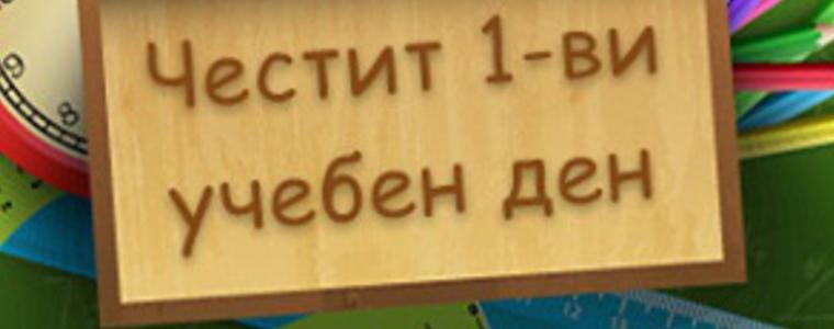 1121 ученици ще се обучават в училищата на община Тервел през тази учебна година