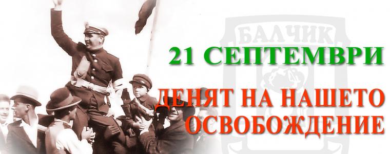 82 години от освобождението на Балчик от румънска окупация