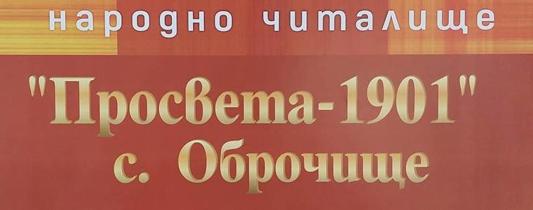 Читалището в с. Оброчище ще отбележи 120-годишнината си с концерт