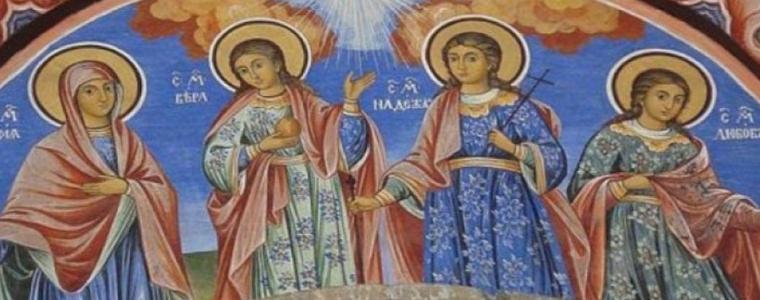 Църквата почита паметта на Светите мъченици София, Вяра, Надежда и Любов