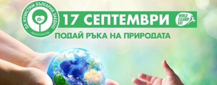 Да изчистим България заедно днес!