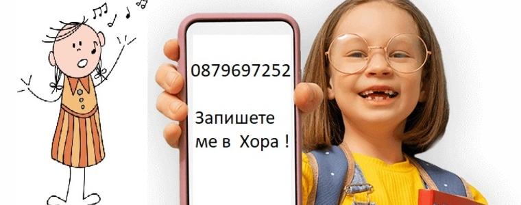 Детски хор „Маестро Захари Медникаров“ обявява прием за безплатно обучение на деца