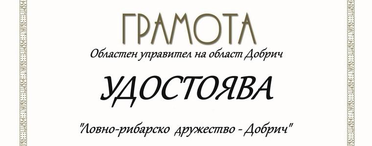 Областният управител удостои с грамота ЛРД - Добрич