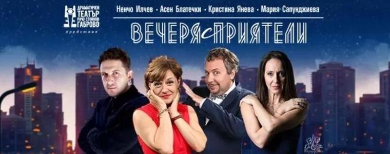  Постановката "Вечеря с приятели" ще бъде представена тази вечер в Добрич