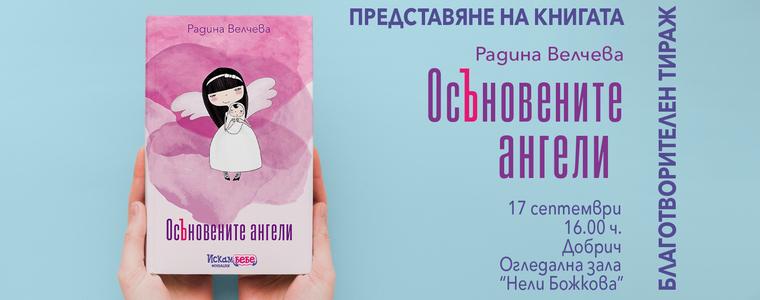Представят в Добрич книгата "ОсЪновените ангели" с автор Радина Велчева