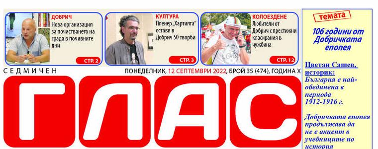 Вестник „ГЛАС“: 106 години от Добричката епопея