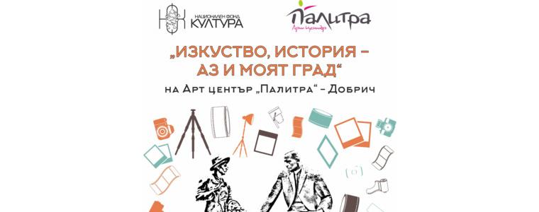 Арт център „Палитра“ реализира проект „Изкуство, история – аз и моят град“ (ВИДЕО)