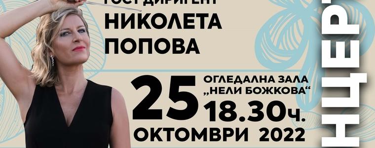 БКО-Добрич  с с гост диригент Николета Попова и солист Виктор Теодосиев – валдхорна с концерт на 25 октомври
