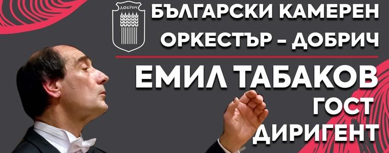 Емил Табаков ще дирижира  Български камерен оркестър – Добрич на 12 октомври