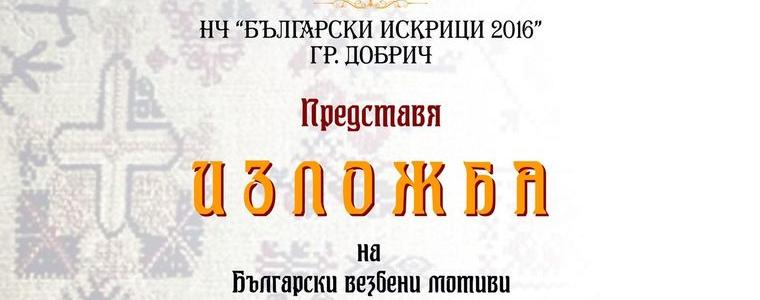 Изложба "Български везбени мотиви от XVIII до средата на ХХ век" ще бъде експонирана в АЕМО „Стария Добрич”