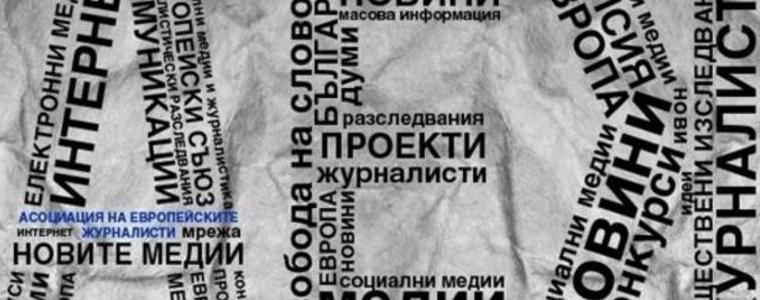 Журналистите не бива да се оставят да бъдат мачкани от политиците