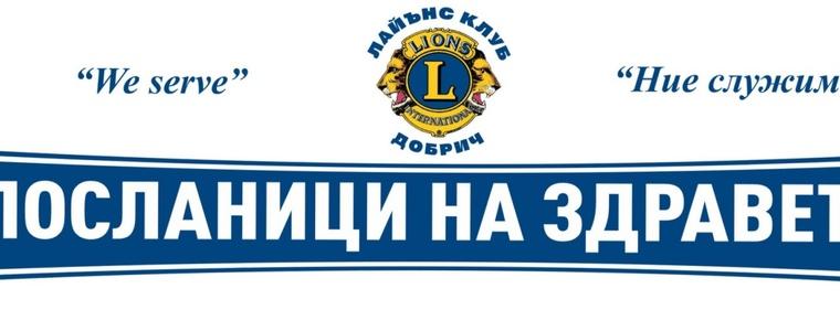 Кампания „Посланици на здравето“ организира „Лайънс клуб“ Добрич